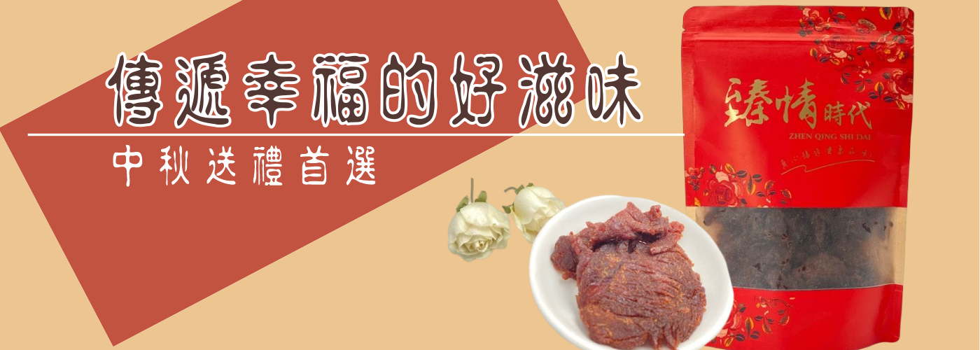 第一商品#中秋好禮 牛肉乾